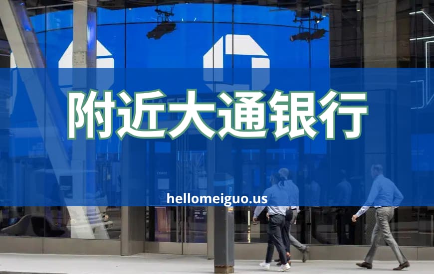 附近的大通银行